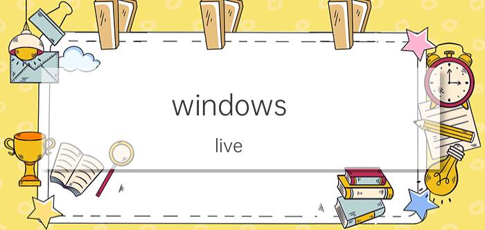 windows live id 注册方法